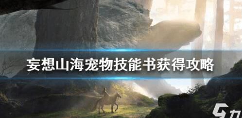 妄想山海宠物暴击率-宠物暴击伤害|宠物暴击几率|宠物暴击技能