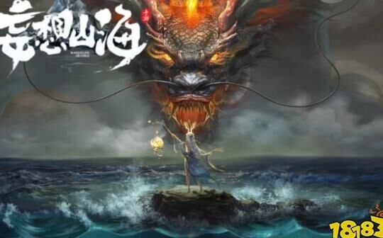 妄想山海：发展最好的地方在哪里？