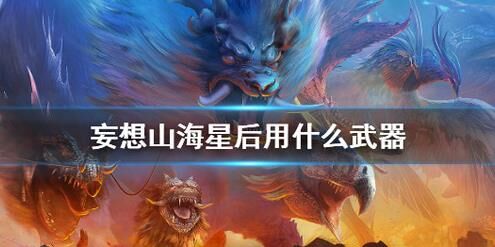妄想山海：棘龙会飞吗？解密或隐藏了一段人类历史