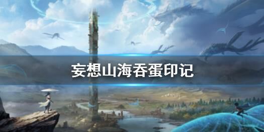 妄想山海猩猩改造-猩猩攻击|猩猩攻略|猩猩更新