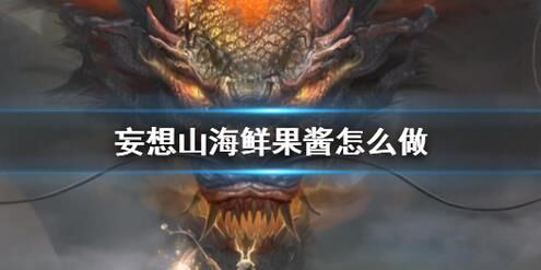 探秘妄想山海古城风景的魅力与玩法