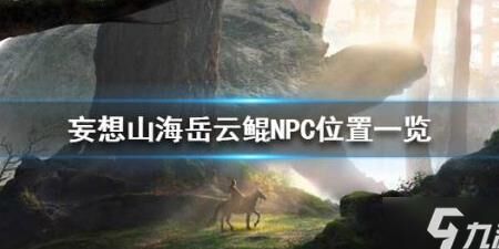 妄想山海最低便宜值-最便宜万年|最便宜侍从|最便宜侍宠