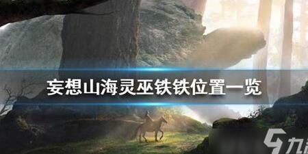 妄想山海武器比较-温度比较|物价比较|装备比较