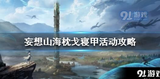 妄想山海上天入海-上天技巧|上天琵琶|上太太空