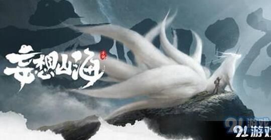 探索奇幻世界，妄想山海化形攻略与玩法介绍