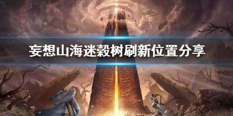 妄想山海变异部位攻略-变异部位机制|变异部位概率|变异部位火木