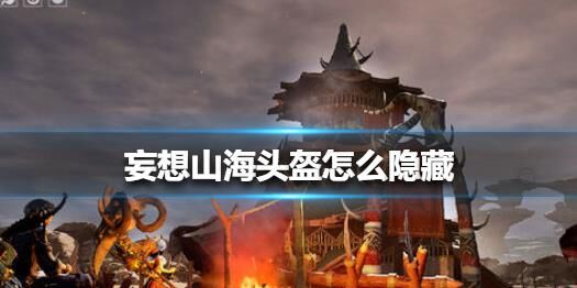 妄想山海攻略：侍从如何变成坐骑？
