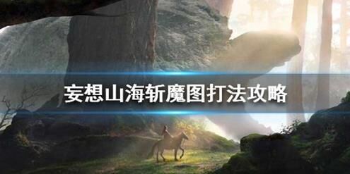 妄想山海能否捡到紫色武器？玩家心声解析