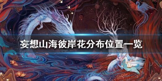妄想山海宠物组合-宠物组团|宠物组建|宠物组装