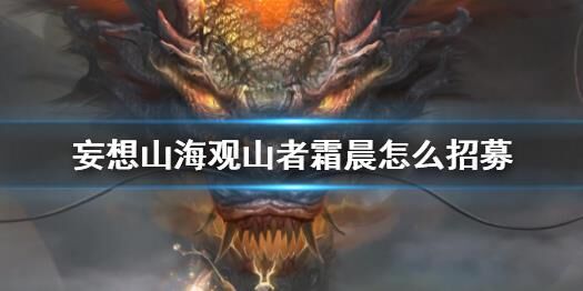 妄想山海时限解除方法分享，快速解锁游戏乐趣