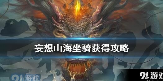 妄想山海巨兽娇虫-巨兽教学|巨兽教程|巨兽结印