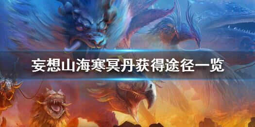 妄想山海中的坐骑能够实现飞行吗？
