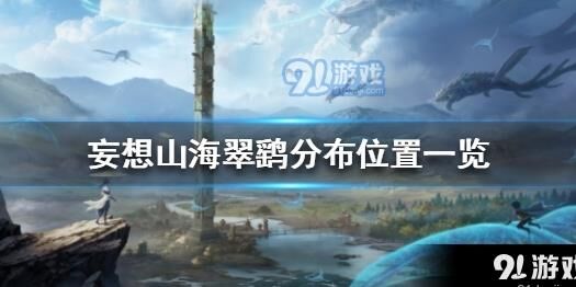 妄想山海万年图谱区别，解密游戏中的不同版本！