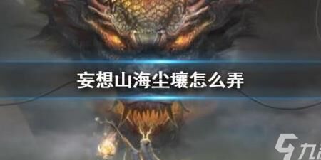 妄想山海红勾玉如何兑换，轻松获取稀有道具