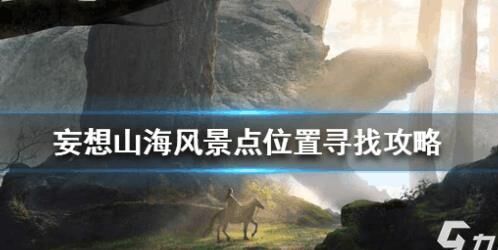妄想山海打游侠，探寻其战力究竟有多少？