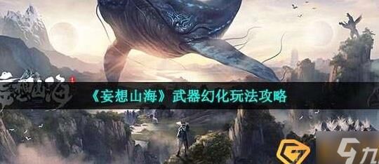 妄想山海新区划分-新区回本|新区好卡|新区很卡