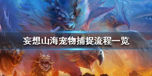 妄想山海攻略：如何巧妙隐藏时装，打造个性化造型