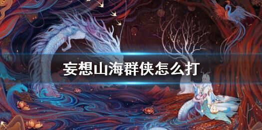 妄想山海刀螳带什么技能？探究刀螳技能及用途
