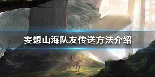 妄想山海宠物没怎么办？解决方法一览