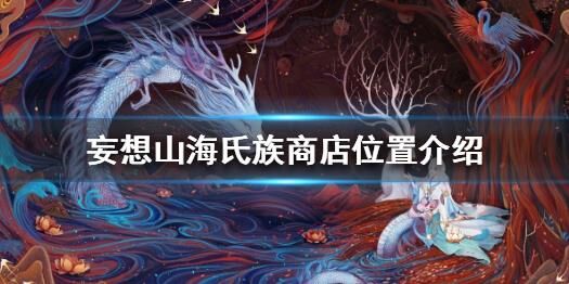 妄想山海初级弩在哪里制作？制作材料、成本及效果分享