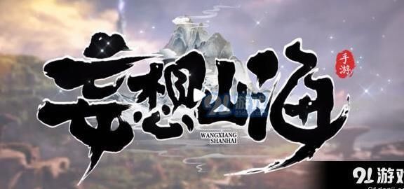 妄想山海拥剑野解锁方法分享，让你轻松获得稀有武器！