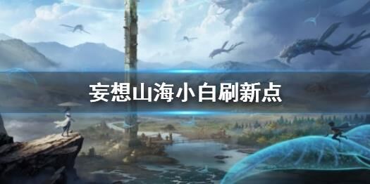妄想山海岳击浪丹-岳击浪鲲|悬击浪丹|激击浪鲲
