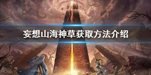 妄想山海千年巨石-千年开印|千年开封|千年开放