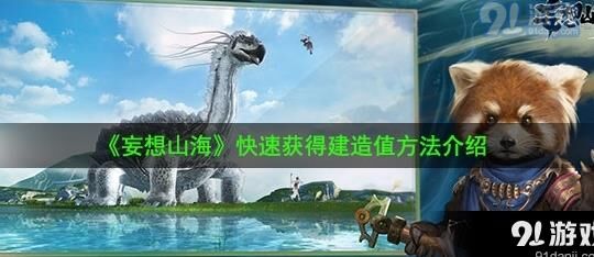爱玩妄想山海？金色台有什么用途？详解金色台功能及作用