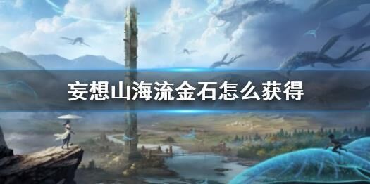 探索妄想山海紫色词条的搭配技巧！