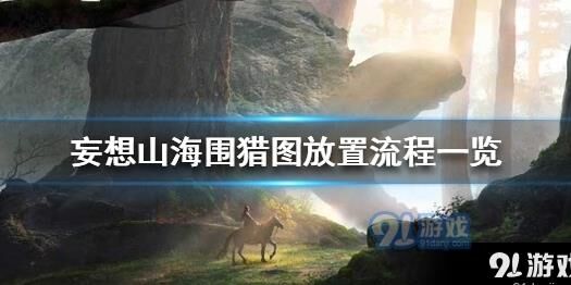 妄想山海家地图图标-加载地图很慢|卡地图上万年|姜水地图坐标