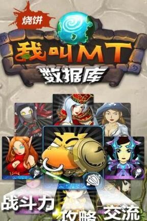 最全面的我叫mt组合攻略，快来参观吧！