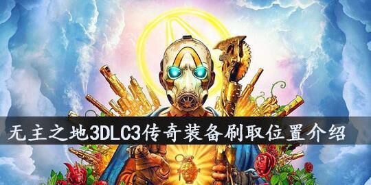 无主之地2dlc4是什么？一起探索新版本的内容吧！